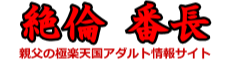 人妻出会い系情報 絶倫番長